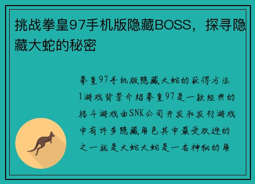 挑战拳皇97手机版隐藏BOSS，探寻隐藏大蛇的秘密