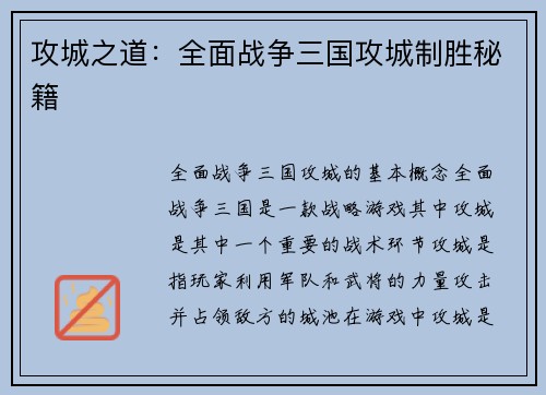 攻城之道：全面战争三国攻城制胜秘籍