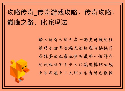 攻略传奇_传奇游戏攻略：传奇攻略：巅峰之路，叱咤玛法