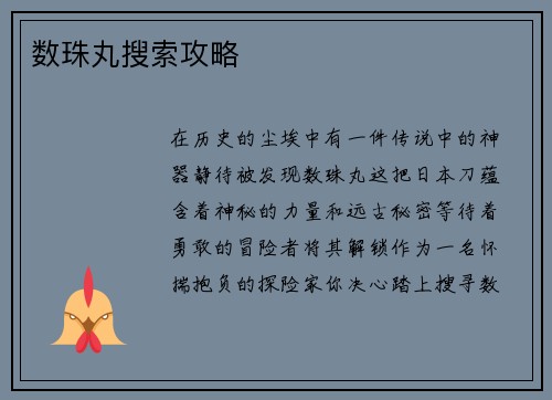 数珠丸搜索攻略