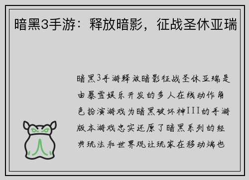 暗黑3手游：释放暗影，征战圣休亚瑞