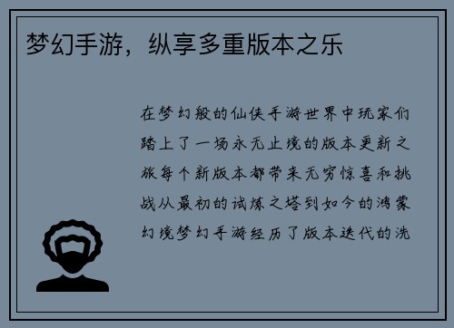 梦幻手游，纵享多重版本之乐