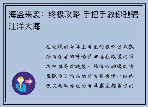 海盗来袭：终极攻略 手把手教你驰骋汪洋大海