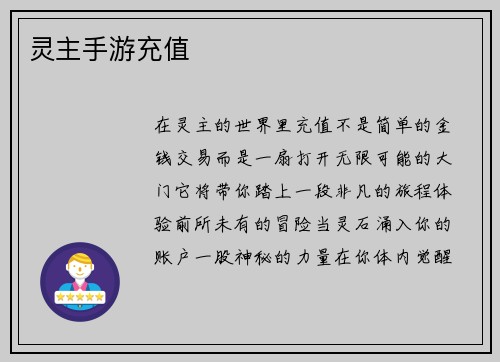 灵主手游充值