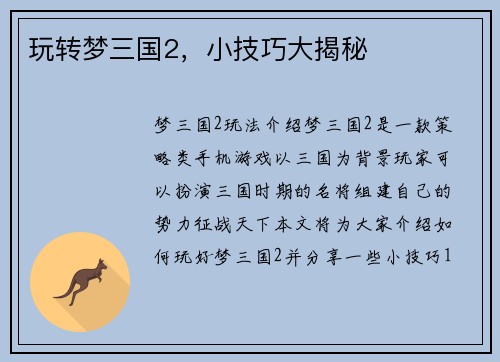 玩转梦三国2，小技巧大揭秘
