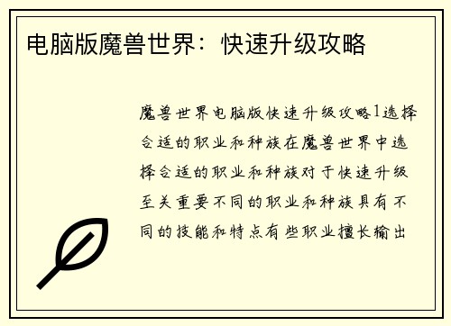 电脑版魔兽世界：快速升级攻略