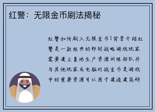 红警：无限金币刷法揭秘