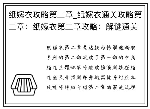 纸嫁衣攻略第二章_纸嫁衣通关攻略第二章：纸嫁衣第二章攻略：解谜通关指南，一步步揭开中式婚礼的秘密