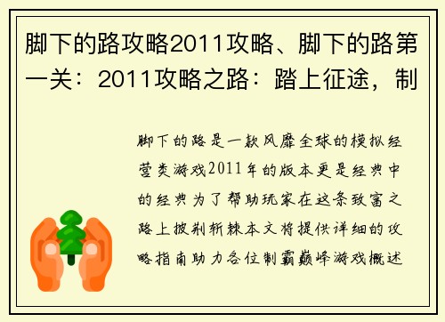 脚下的路攻略2011攻略、脚下的路第一关：2011攻略之路：踏上征途，制霸巅峰
