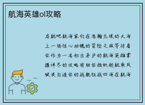 航海英雄ol攻略