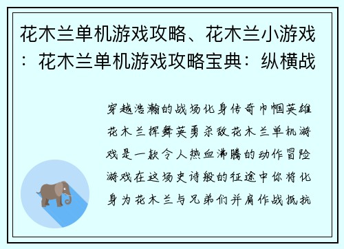 花木兰单机游戏攻略、花木兰小游戏：花木兰单机游戏攻略宝典：纵横战场，驰骋沙场