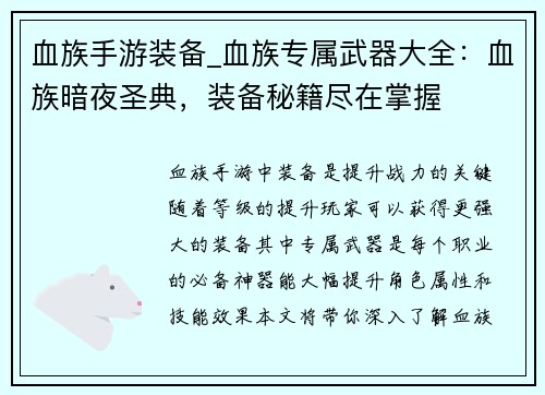 血族手游装备_血族专属武器大全：血族暗夜圣典，装备秘籍尽在掌握