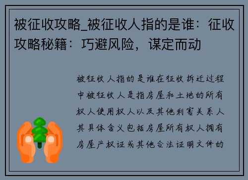被征收攻略_被征收人指的是谁：征收攻略秘籍：巧避风险，谋定而动