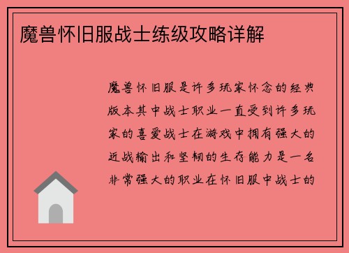 魔兽怀旧服战士练级攻略详解