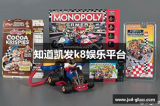 知道凯发k8娱乐平台